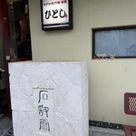 ひとし - 