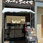 ラーメン 三七十家 - 