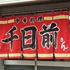 中華料理 千日前 - 暖簾
