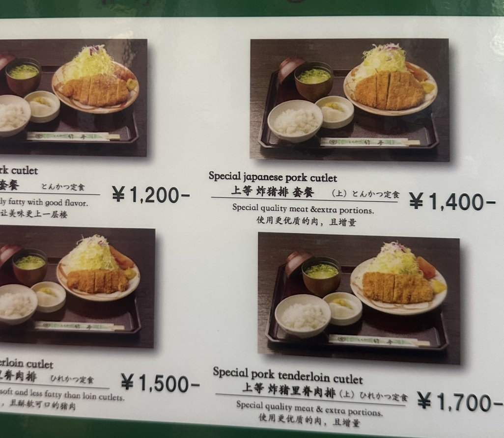 とんかつ 竹 亭 田上 店