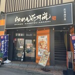 らあめん花月嵐 - らあめん花月嵐 外観