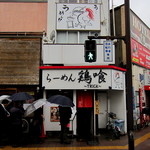 らーめん 鶏喰 - 