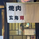 玄海南 - 