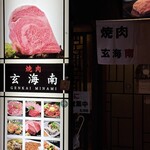 玄海南 - 