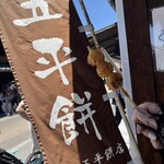 山田五平餅店 - 