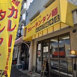 元祖カレータンタン麺 征虎 - 