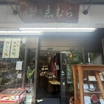 目白 志むら - 
