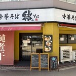 中華そば 結。 - 