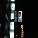 天下一品 - 【2014年07月】このネオンを見るだけで、もうドキドキです。