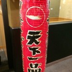 天下一品 - 【2014年07月】この提灯みるだけでテンションアップ！家に置きたい位です(笑)。