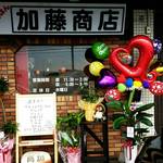 加藤商店 - 開店時です！