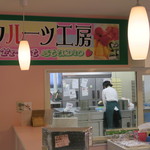 フルーツ工房 - 2015年03月09日（月）　PM 12:30　フルーツパーク内　フルーツ工房