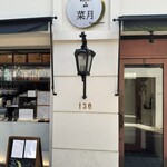 菜月 Tabenasse - 