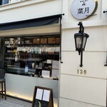 菜月 Tabenasse - 
