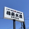 播磨水産 - 