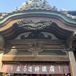 のれんと味 だるま料理店 - 