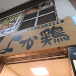 よか鶏 - 外観