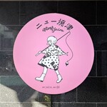 ニュー焼津 - 