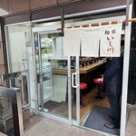 麺家 いし川 - 
