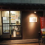 すし居酒屋 樽 - お店 外観