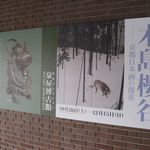 たまゆらん - 木島桜谷展＠泉屋博古館(2013.11)