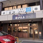 炉端とおでん 呼炉凪来 - 