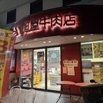 葉山旭屋牛肉店 - 