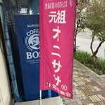 知念商会 - 