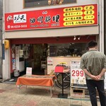 功夫ラーメン 中華料理 - 