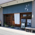 居酒屋  茶飯事 - 