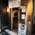 背脂煮干中華そば 和市 - 
