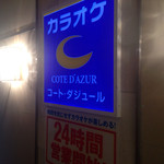 コート ダジュール店舗一覧 食べログ