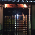 伸 - 
