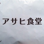 洋食の朝日 - 洋食の朝日＝アサヒ食堂