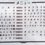 洋食の朝日 - 待っている間にメニューを拝見します。