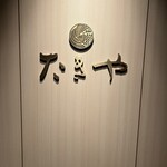 たきや - 
