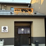 呑喰処 やまいち - 