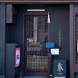 三日月氷菓店