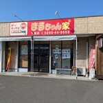 ほっかほか弁当 まるちゃん家 - 