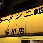 ラーメン二郎 - 外看板