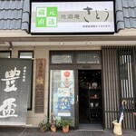 地酒庵 さとう - 