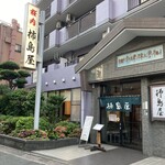 柿島屋 - 