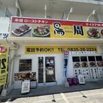 鳥周 - 外観