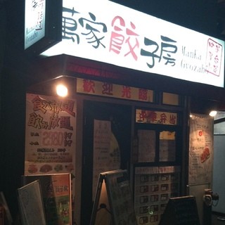 Mankagyouzabou - 三田で台湾ラーメン食べます(^_^)