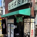 そば処 亀島 - 