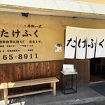 たけふく - 