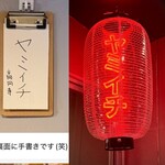 ヤミイチ - 前回の看板 : 伝票裏に手書き(笑)→立派な提灯がぶら下がっていました。