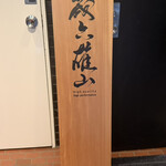蔵六雄山 - 