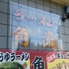 角煮ラーメン