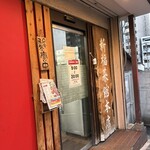 新福菜館 - 